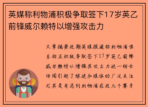 英媒称利物浦积极争取签下17岁英乙前锋威尔赖特以增强攻击力