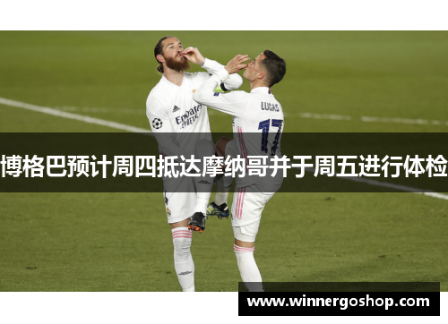 博格巴预计周四抵达摩纳哥并于周五进行体检