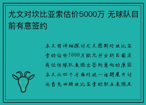 尤文对坎比亚索估价5000万 无球队目前有意签约