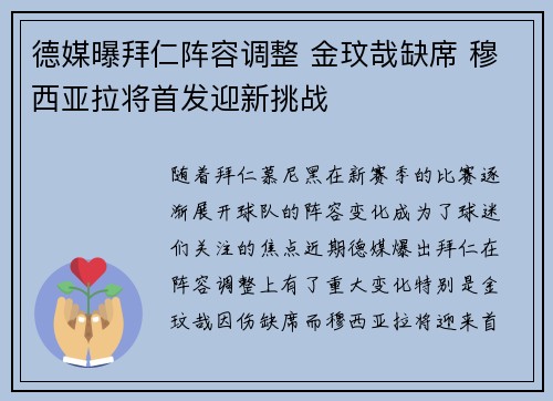 德媒曝拜仁阵容调整 金玟哉缺席 穆西亚拉将首发迎新挑战
