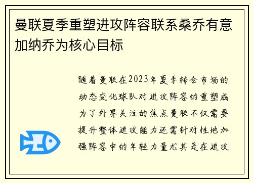 曼联夏季重塑进攻阵容联系桑乔有意加纳乔为核心目标
