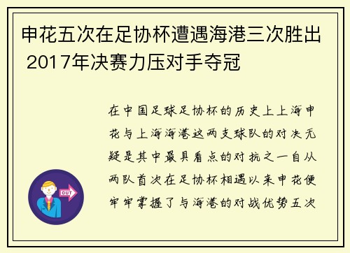 申花五次在足协杯遭遇海港三次胜出 2017年决赛力压对手夺冠