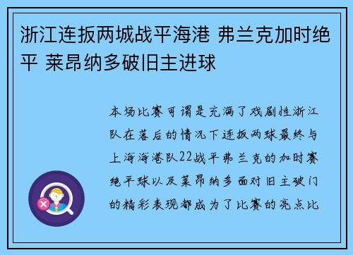 浙江连扳两城战平海港 弗兰克加时绝平 莱昂纳多破旧主进球