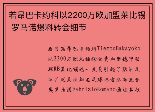 若昂巴卡约科以2200万欧加盟莱比锡 罗马诺爆料转会细节