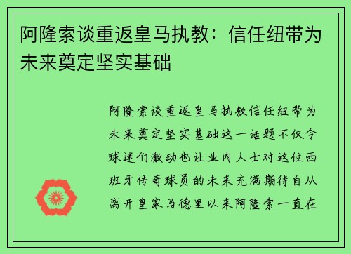 阿隆索谈重返皇马执教：信任纽带为未来奠定坚实基础