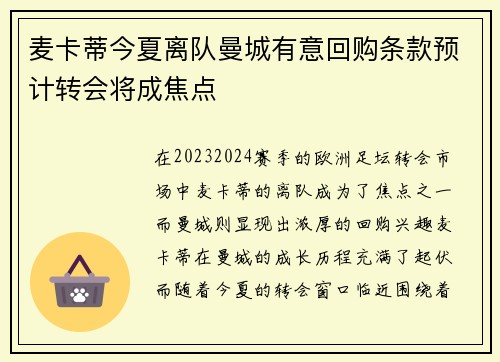 麦卡蒂今夏离队曼城有意回购条款预计转会将成焦点
