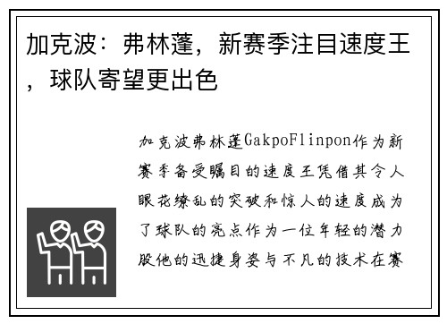 加克波：弗林蓬，新赛季注目速度王，球队寄望更出色