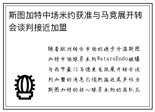 斯图加特中场米约获准与马竞展开转会谈判接近加盟