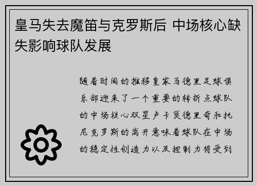 皇马失去魔笛与克罗斯后 中场核心缺失影响球队发展