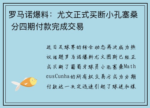 罗马诺爆料：尤文正式买断小孔塞桑 分四期付款完成交易