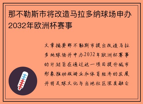 那不勒斯市将改造马拉多纳球场申办2032年欧洲杯赛事