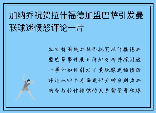 加纳乔祝贺拉什福德加盟巴萨引发曼联球迷愤怒评论一片
