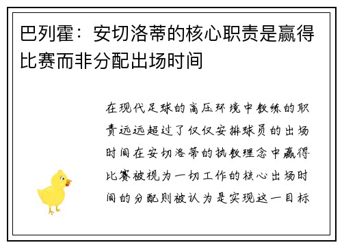 巴列霍：安切洛蒂的核心职责是赢得比赛而非分配出场时间