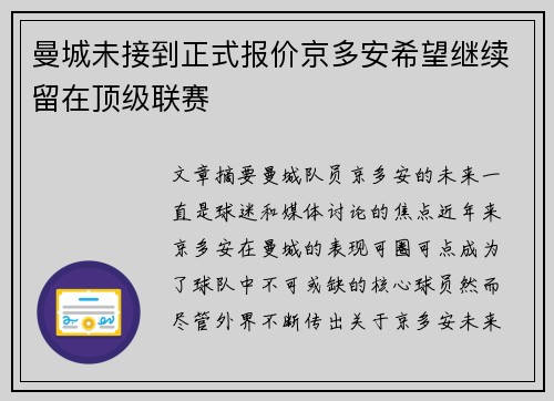 曼城未接到正式报价京多安希望继续留在顶级联赛