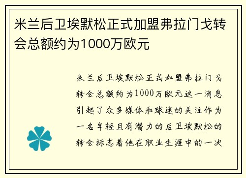 米兰后卫埃默松正式加盟弗拉门戈转会总额约为1000万欧元