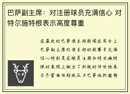 巴萨副主席：对注册球员充满信心 对特尔施特根表示高度尊重