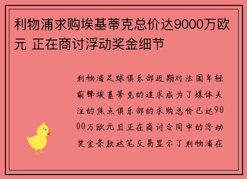 利物浦求购埃基蒂克总价达9000万欧元 正在商讨浮动奖金细节