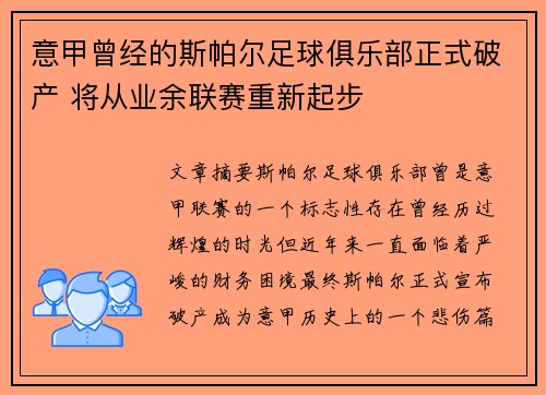 意甲曾经的斯帕尔足球俱乐部正式破产 将从业余联赛重新起步