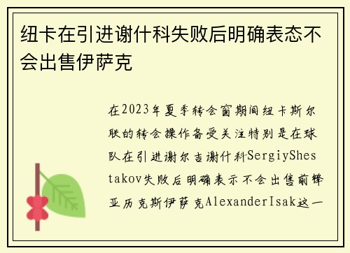 纽卡在引进谢什科失败后明确表态不会出售伊萨克