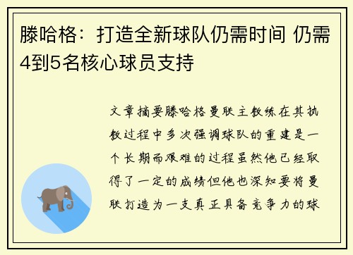 滕哈格：打造全新球队仍需时间 仍需4到5名核心球员支持