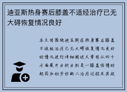 迪亚斯热身赛后膝盖不适经治疗已无大碍恢复情况良好