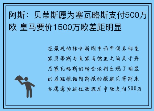阿斯：贝蒂斯愿为塞瓦略斯支付500万欧 皇马要价1500万欧差距明显
