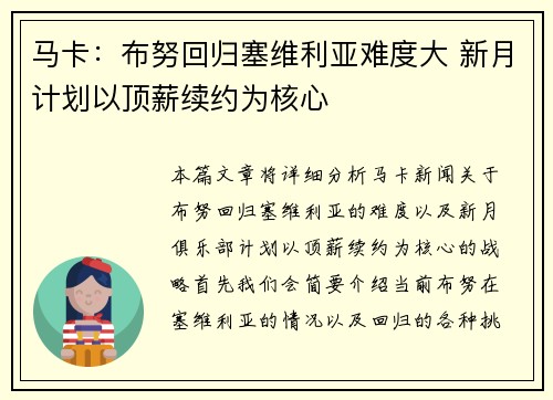 马卡：布努回归塞维利亚难度大 新月计划以顶薪续约为核心