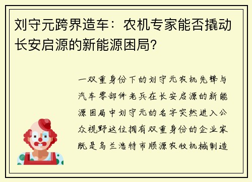 刘守元跨界造车：农机专家能否撬动长安启源的新能源困局？