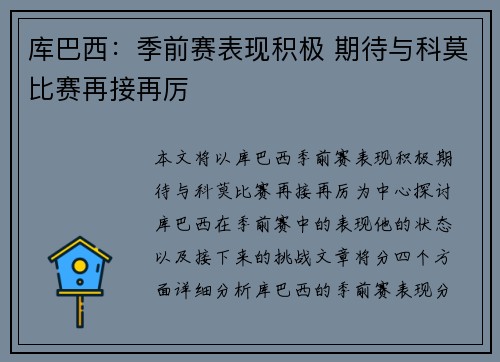 库巴西：季前赛表现积极 期待与科莫比赛再接再厉