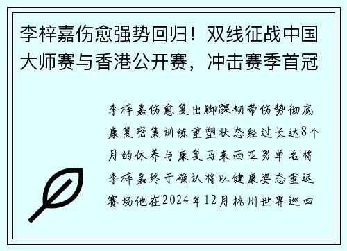 李梓嘉伤愈强势回归！双线征战中国大师赛与香港公开赛，冲击赛季首冠