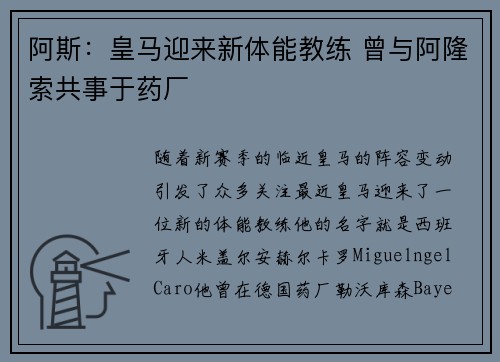 阿斯：皇马迎来新体能教练 曾与阿隆索共事于药厂