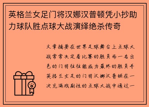 英格兰女足门将汉娜汉普顿凭小抄助力球队胜点球大战演绎绝杀传奇