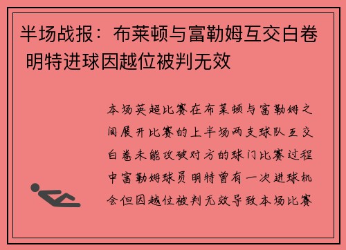 半场战报：布莱顿与富勒姆互交白卷 明特进球因越位被判无效