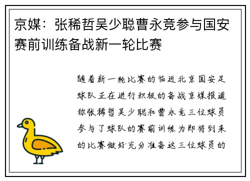 京媒：张稀哲吴少聪曹永竞参与国安赛前训练备战新一轮比赛
