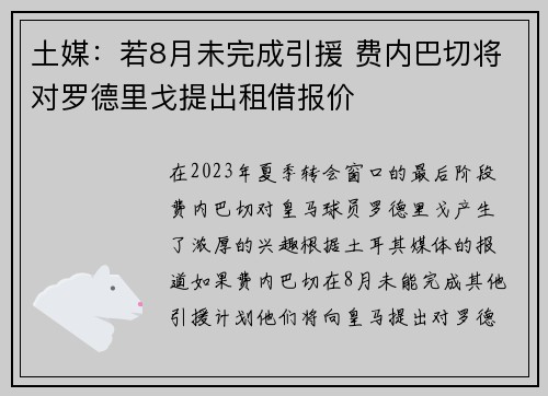 土媒：若8月未完成引援 费内巴切将对罗德里戈提出租借报价