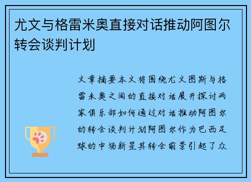 尤文与格雷米奥直接对话推动阿图尔转会谈判计划