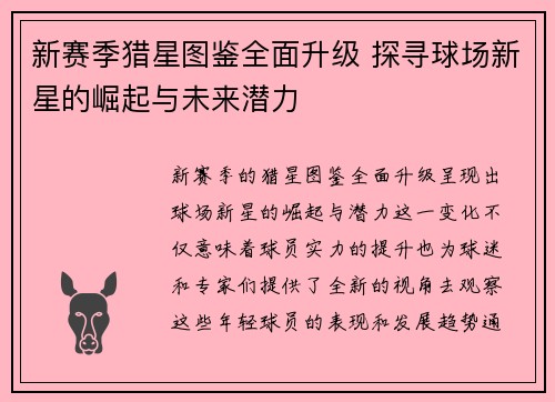 新赛季猎星图鉴全面升级 探寻球场新星的崛起与未来潜力
