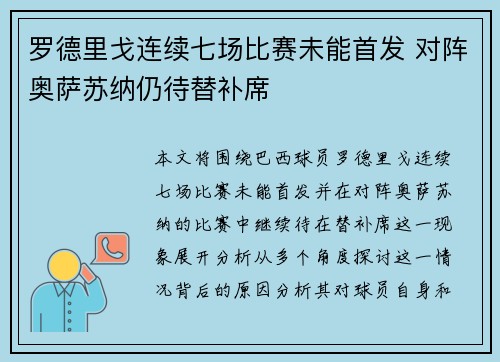 罗德里戈连续七场比赛未能首发 对阵奥萨苏纳仍待替补席