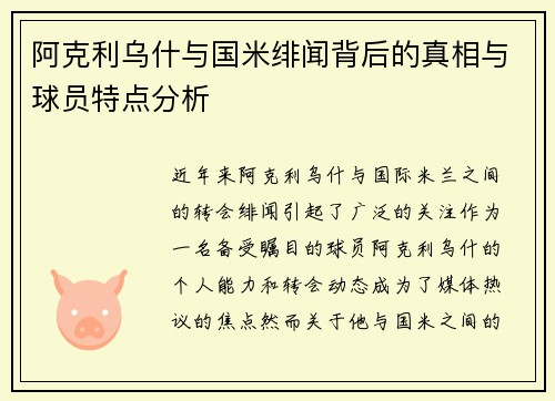 阿克利乌什与国米绯闻背后的真相与球员特点分析