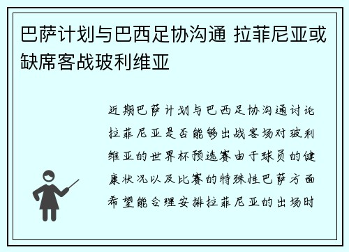 巴萨计划与巴西足协沟通 拉菲尼亚或缺席客战玻利维亚