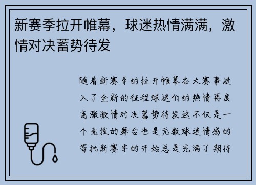新赛季拉开帷幕，球迷热情满满，激情对决蓄势待发