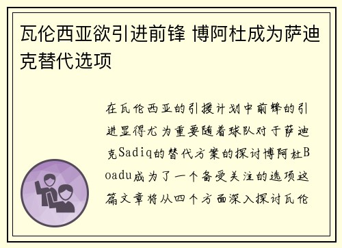 瓦伦西亚欲引进前锋 博阿杜成为萨迪克替代选项
