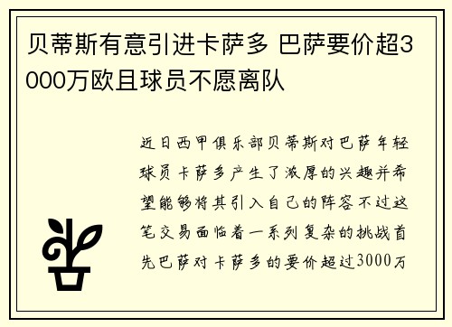 贝蒂斯有意引进卡萨多 巴萨要价超3000万欧且球员不愿离队