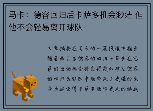 马卡：德容回归后卡萨多机会渺茫 但他不会轻易离开球队