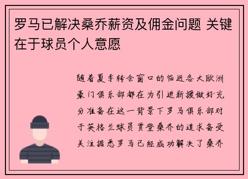 罗马已解决桑乔薪资及佣金问题 关键在于球员个人意愿