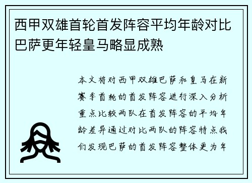 西甲双雄首轮首发阵容平均年龄对比巴萨更年轻皇马略显成熟