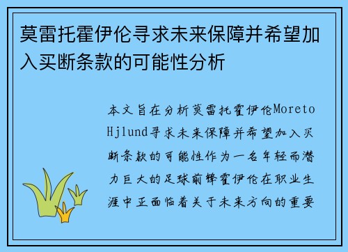 莫雷托霍伊伦寻求未来保障并希望加入买断条款的可能性分析
