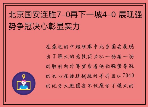 北京国安连胜7-0再下一城4-0 展现强势争冠决心彰显实力