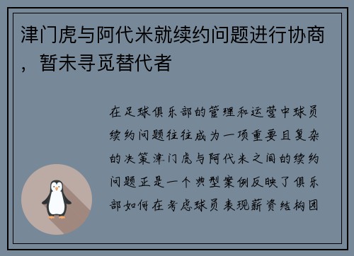 津门虎与阿代米就续约问题进行协商，暂未寻觅替代者