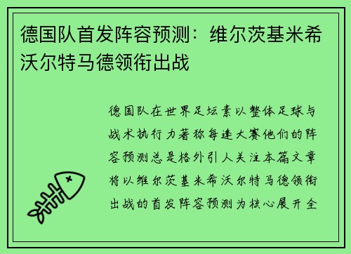 德国队首发阵容预测：维尔茨基米希沃尔特马德领衔出战